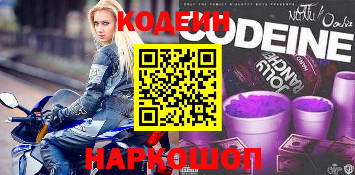 Кодеин Purple Drank  Вход с VPN  Волоколамск  Кодеиновый сироп Lean напиток Lean (лин) 